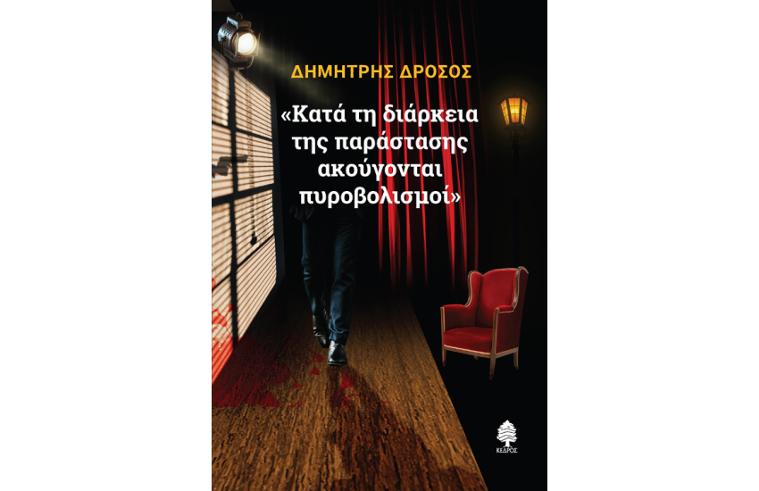 «ΚΑΤΑ ΤΗ ΔΙΑΡΚΕΙΑ ΤΗΣ ΠΑΡΑΣΤΑΣΗΣ ΑΚΟΥΓΟΝΤΑΙ ΠΥΡΟΒΟΛΙΣΜΟΙ»