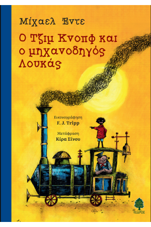 Ο ΤΖΙΜ ΚΝΟΠΦ ΚΑΙ Ο ΜΗΧΑΝΟΔΗΓΟΣ ΛΟΥΚΑΣ