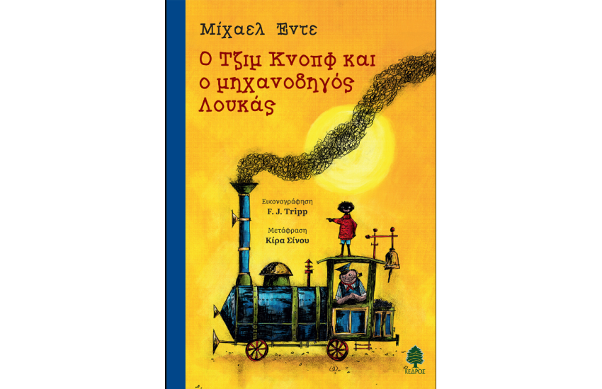 Ο ΤΖΙΜ ΚΝΟΠΦ ΚΑΙ Ο ΜΗΧΑΝΟΔΗΓΟΣ ΛΟΥΚΑΣ