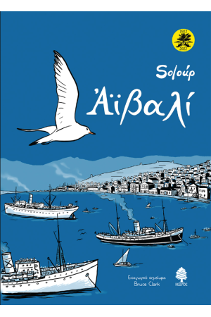 ΑΪΒΑΛΙ (ΕΠΕΤΕΙΑΚΗ ΕΚΔΟΣΗ, ΣΚΛΗΡΟ ΕΞΩΦΥΛΛΟ) ΑΪΒΑΛΙ (ΕΠΕΤΕΙΑΚΗ ΕΚΔΟΣΗ, ΣΚΛΗΡΟ ΕΞΩΦΥΛΛΟ)