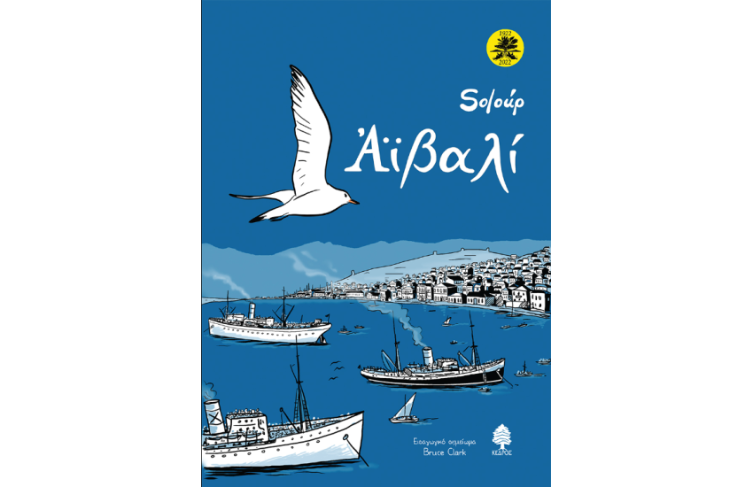ΑΪΒΑΛΙ (ΕΠΕΤΕΙΑΚΗ ΕΚΔΟΣΗ, ΣΚΛΗΡΟ ΕΞΩΦΥΛΛΟ)