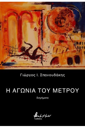 Η ΑΓΩΝΙΑ ΤΟΥ ΜΕΤΡΟΥ