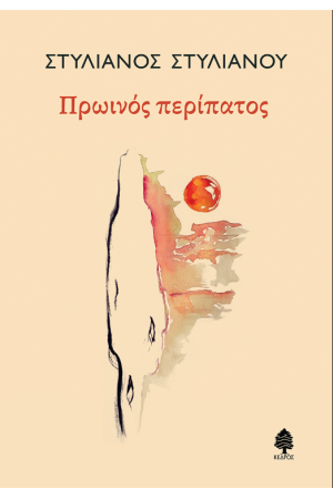 ΠΡΩΙΝΟΣ ΠΕΡΙΠΑΤΟΣ