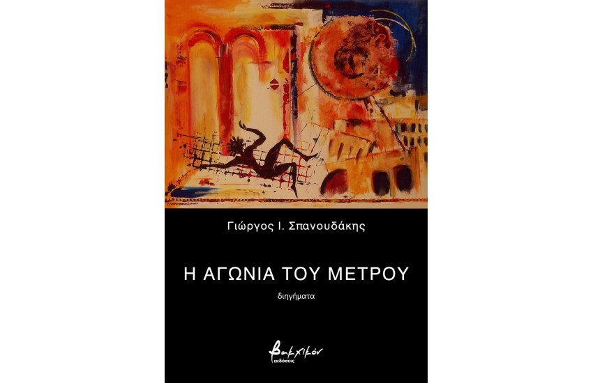 Η ΑΓΩΝΙΑ ΤΟΥ ΜΕΤΡΟΥ