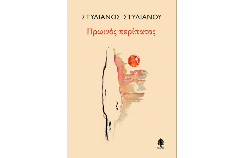 ΠΡΩΙΝΟΣ ΠΕΡΙΠΑΤΟΣ