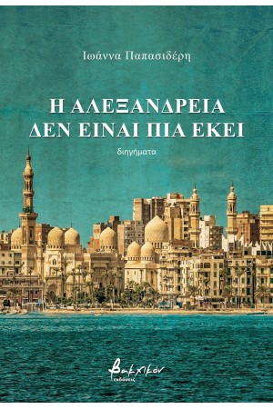 Η ΑΛΕΞΑΝΔΡΕΙΑ ΔΕΝ ΕΙΝΑΙ ΠΙΑ ΕΔΩ
