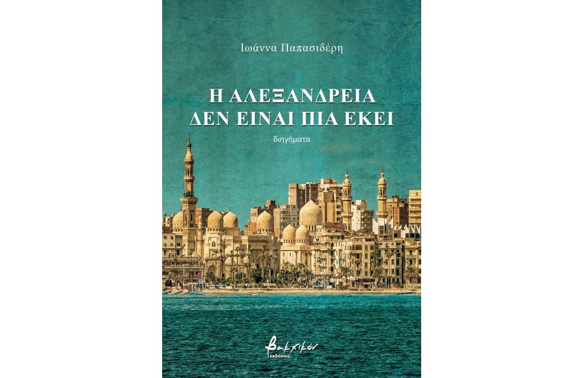Η ΑΛΕΞΑΝΔΡΕΙΑ ΔΕΝ ΕΙΝΑΙ ΠΙΑ ΕΔΩ