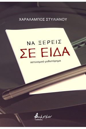 ΝΑ ΞΕΡΕΙΣ ΣΕ ΕΙΔΑ