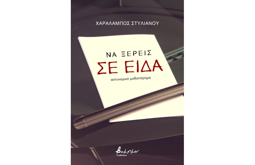 ΝΑ ΞΕΡΕΙΣ ΣΕ ΕΙΔΑ