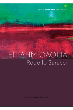 ΕΠΙΔΗΜΙΟΛΟΓΙΑ