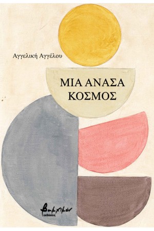 ΜΙΑ ΑΝΑΣΑ ΚΟΣΜΟΣ