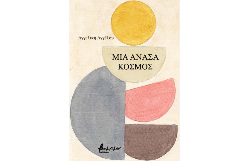 ΜΙΑ ΑΝΑΣΑ ΚΟΣΜΟΣ