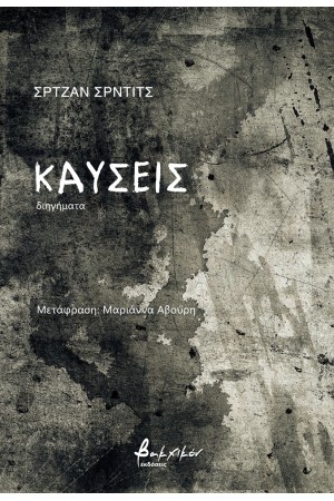 ΚΑΥΣΕΙΣ