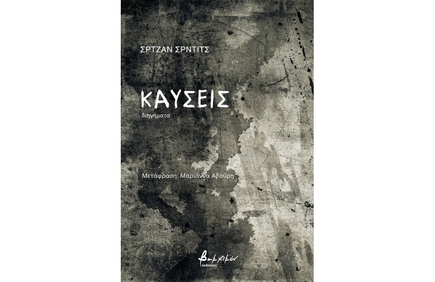 ΚΑΥΣΕΙΣ