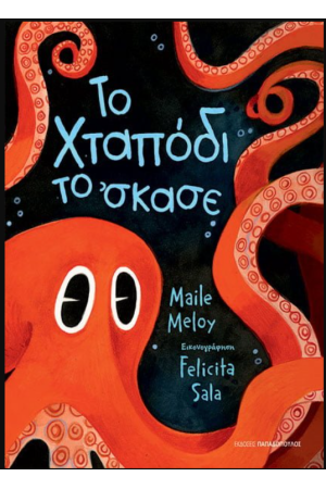 ΤΟ ΧΤΑΠΟΔΙ ΤΟ ’ΣΚΑΣΕ