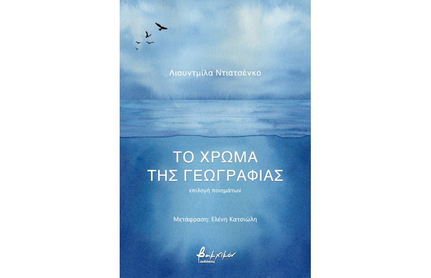 ΤΟ ΧΡΩΜΑ ΤΗΣ ΓΕΩΓΡΑΦΙΑΣ