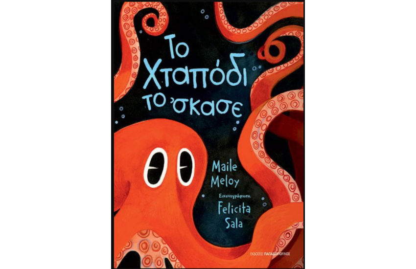 ΤΟ ΧΤΑΠΟΔΙ ΤΟ ’ΣΚΑΣΕ