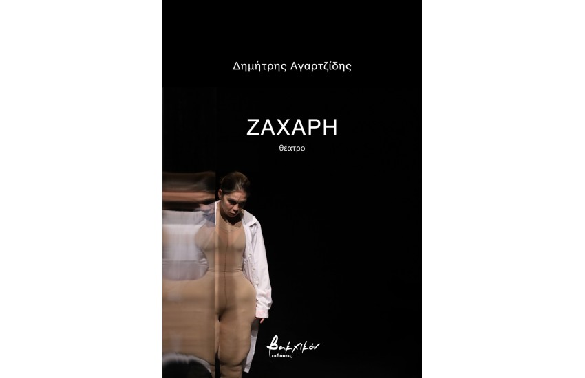 ΖΑΧΑΡΗ