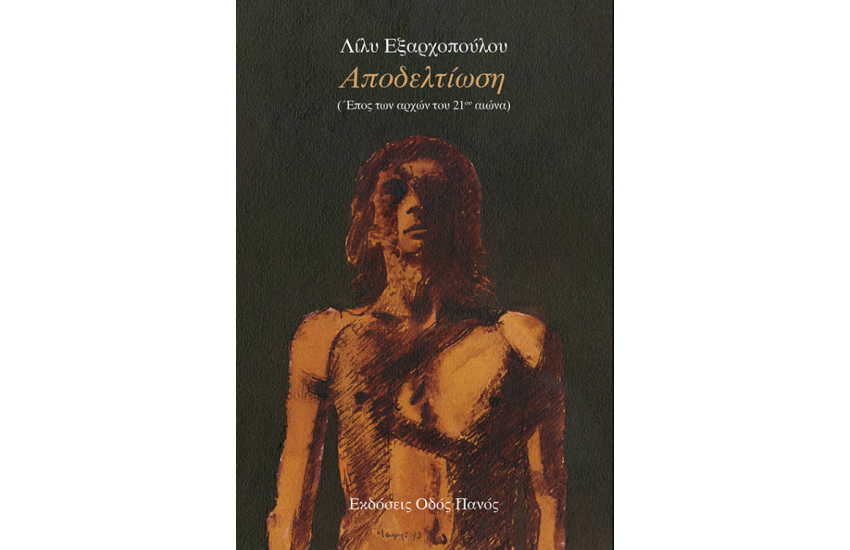 ΑΠΟΔΕΛΤΙΩΣΗ