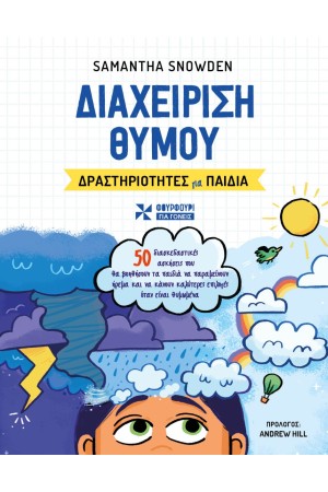 ΔΙΑΧΕΙΡΙΣΗ ΘΥΜΟΥ