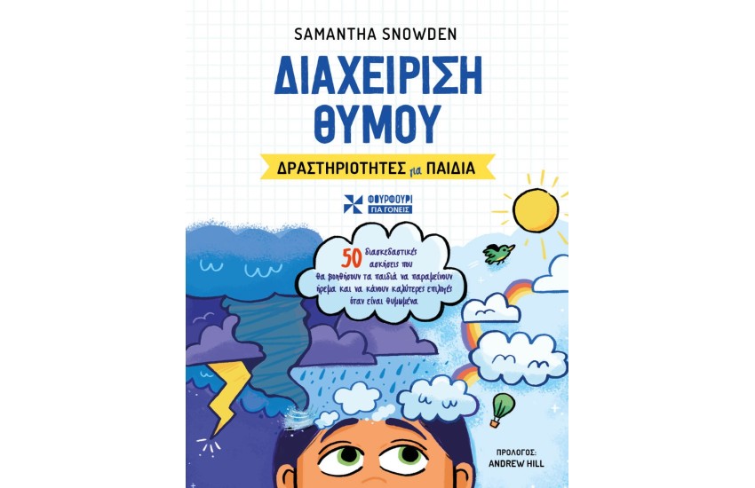 ΔΙΑΧΕΙΡΙΣΗ ΘΥΜΟΥ