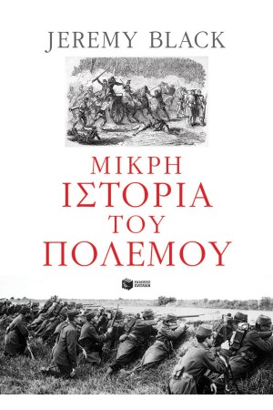 ΜΙΚΡΗ ΙΣΤΟΡΙΑ ΤΟΥ ΠΟΛΕΜΟΥ