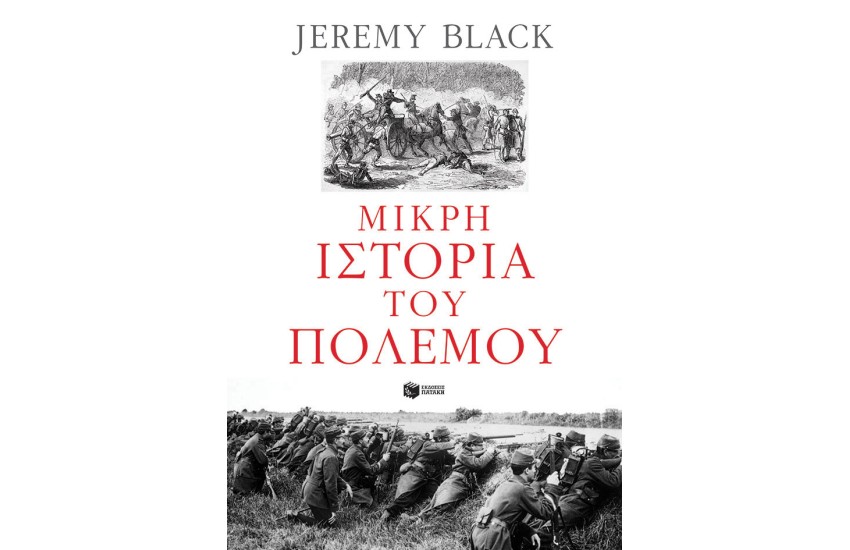 ΜΙΚΡΗ ΙΣΤΟΡΙΑ ΤΟΥ ΠΟΛΕΜΟΥ