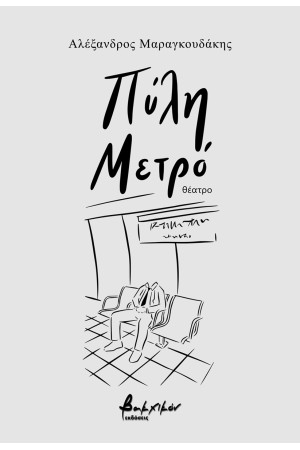 ΠΥΛΗ ΜΕΤΡΟ