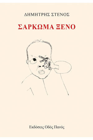 ΣΑΡΚΩΜΑ ΞΕΝΟ