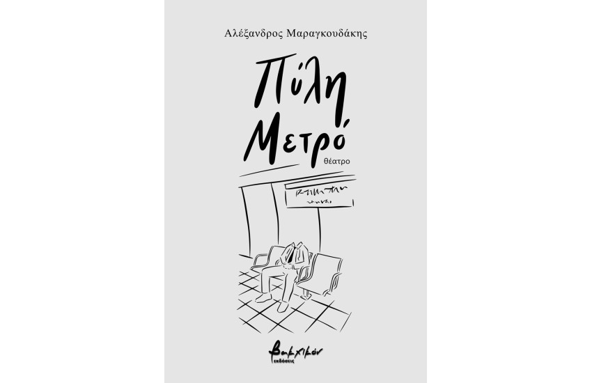 ΠΥΛΗ ΜΕΤΡΟ