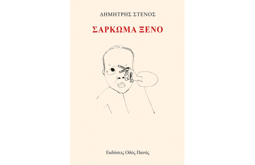 ΣΑΡΚΩΜΑ ΞΕΝΟ