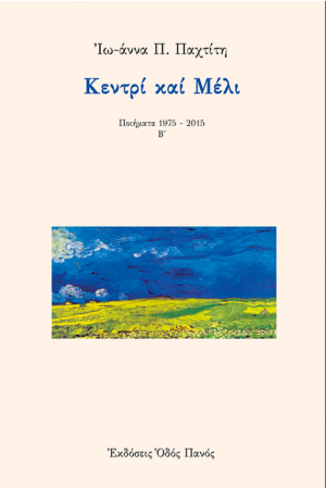 ΚΕΝΤΡΙ ΚΑΙ ΜΕΛΙ
