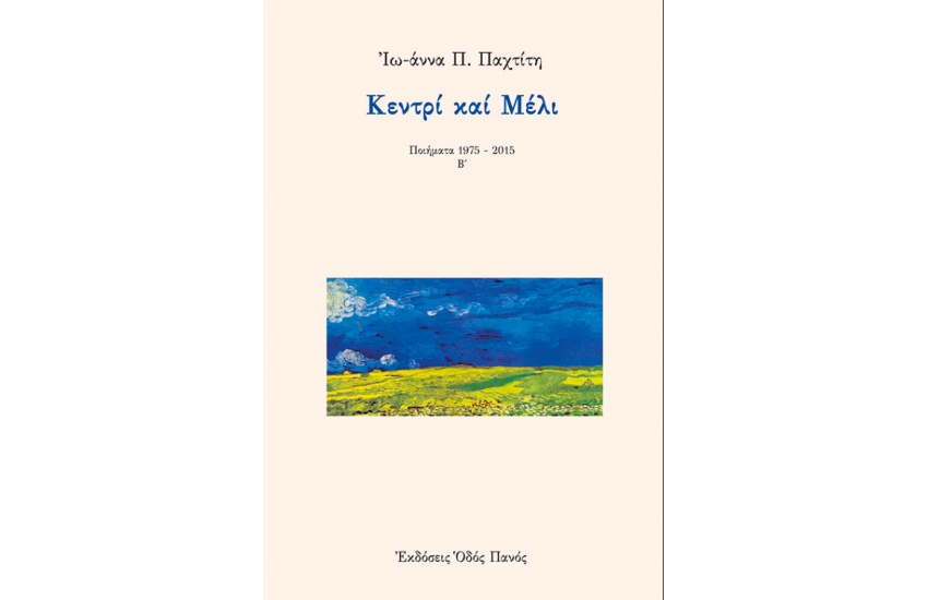 ΚΕΝΤΡΙ ΚΑΙ ΜΕΛΙ