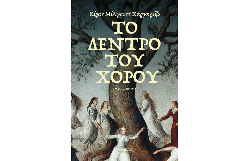 ΤΟ ΔΕΝΤΡΟ ΤΟΥ ΧΟΡΟΥ