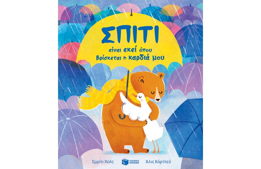 ΣΠΙΤΙ ΕΙΝΑΙ ΕΚΕΙ ΠΟΥ ΒΡΙΣΚΕΤΑΙ Η ΚΑΡΔΙΑ ΜΟΥ