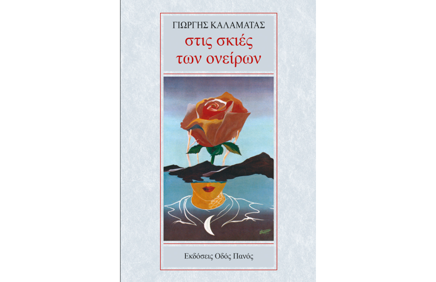 ΣΤΙΣ ΣΚΙΕΣ ΤΩΝ ΟΝΕΙΡΩΝ