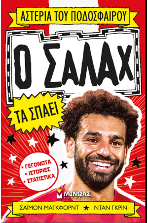 Ο ΣΑΛΑΧ ΤΑ ΣΠΑΕΙ Ο ΣΑΛΑΧ ΤΑ ΣΠΑΕΙ