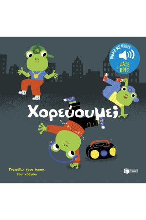 ΧΟΡΕΥΟΥΜΕ;