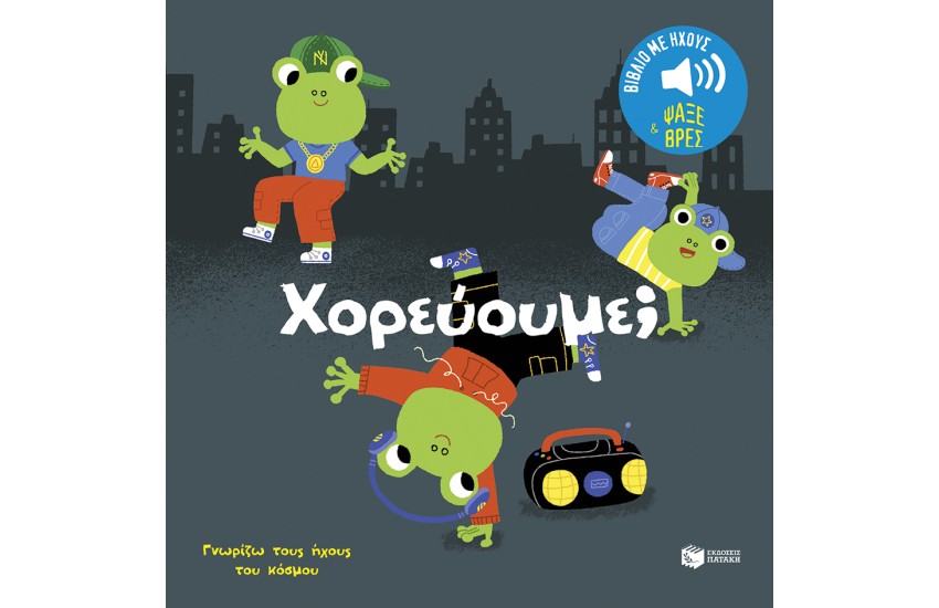 ΧΟΡΕΥΟΥΜΕ;