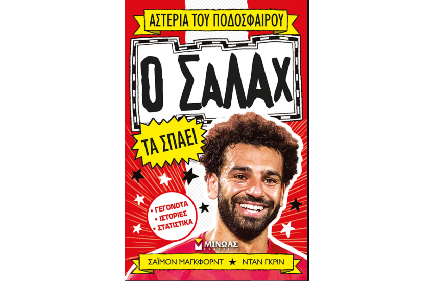 Ο ΣΑΛΑΧ ΤΑ ΣΠΑΕΙ