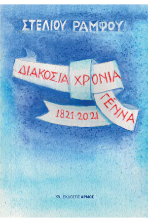 ΔΙΑΚΟΣΙΑ ΧΡΟΝΙΑ ΓΕΝΝΑ