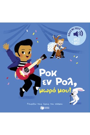 ΡΟΚ ΕΝ ΡΟΛ, ΜΩΡΟ ΜΟΥ!