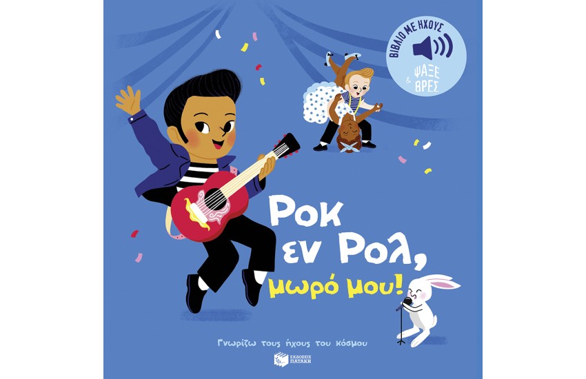 ΡΟΚ ΕΝ ΡΟΛ, ΜΩΡΟ ΜΟΥ!