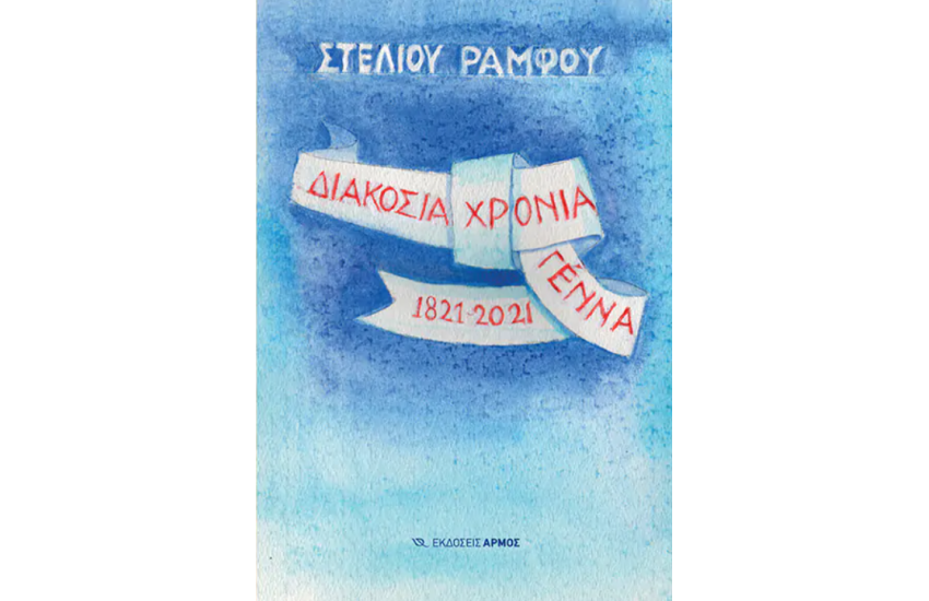 ΔΙΑΚΟΣΙΑ ΧΡΟΝΙΑ ΓΕΝΝΑ
