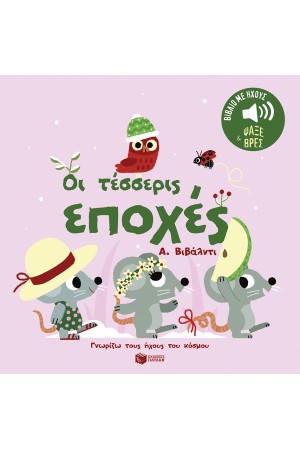 ΟΙ ΤΕΣΣΕΡΙΣ ΕΠΟΧΕΣ
