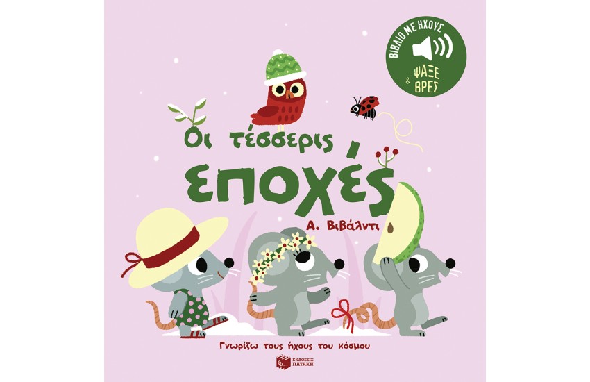 ΟΙ ΤΕΣΣΕΡΙΣ ΕΠΟΧΕΣ