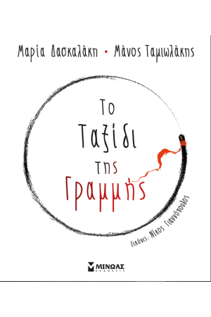 ΤΟ ΤΑΞΙΔΙ ΤΗΣ ΓΡΑΜΜΗΣ ΤΟ ΤΑΞΙΔΙ ΤΗΣ ΓΡΑΜΜΗΣ