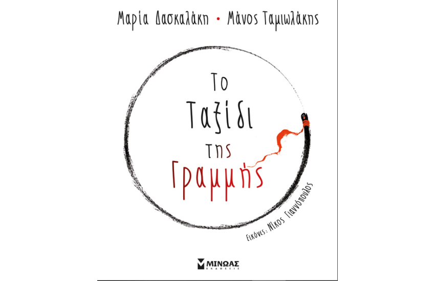 ΤΟ ΤΑΞΙΔΙ ΤΗΣ ΓΡΑΜΜΗΣ