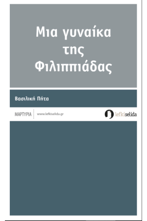 ΜΙΑ ΓΥΝΑΙΚΑ ΤΗΣ ΦΙΛΙΠΠΙΑΔΑΣ