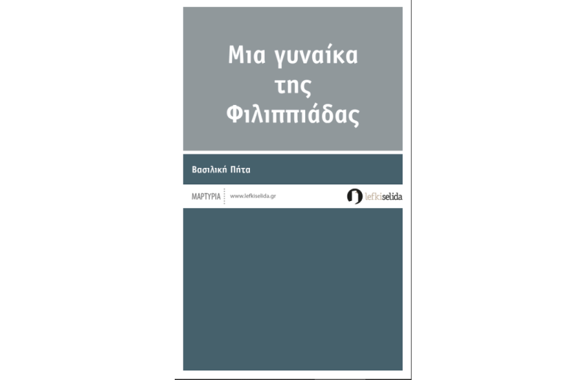 ΜΙΑ ΓΥΝΑΙΚΑ ΤΗΣ ΦΙΛΙΠΠΙΑΔΑΣ